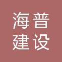 南通市海普建设工程有限公司第二分公司