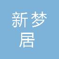湖北新梦居装饰装潢工程有限公司