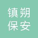 张家口市镇朔保安服务有限公司