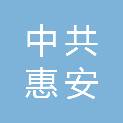 中共惠安县委办公室