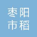 枣阳市稻九穗农业专业合作社