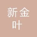 广东新金叶纸业有限公司