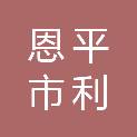 恩平市利康社会工作服务中心