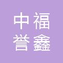 中福誉鑫（甘肃）项目管理咨询有限公司