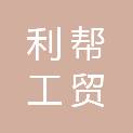 韶关市利帮工贸有限公司