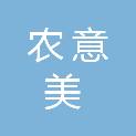 北京农意美科技发展有限公司