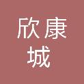 甘肃欣康城医疗科技有限公司