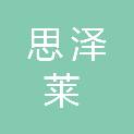 成都思泽莱商贸有限公司