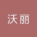 河南沃丽信息技术有限公司