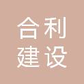 合利建设工程（辽宁）有限公司