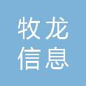 安徽牧龙信息科技有限公司