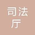 福建省司法厅戒毒管理局