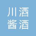 四川省川酒集团酱酒有限公司