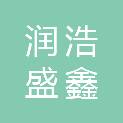 青岛润浩盛鑫建材有限公司