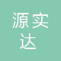 山西源实达公路工程技术咨询有限公司