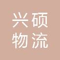 聊城兴硕物流有限公司