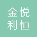 邵阳市金悦利恒办公设备有限公司