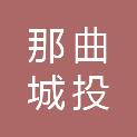 那曲城投建设工程有限公司