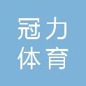 长沙冠力体育文化有限公司