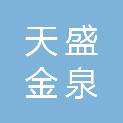 乌鲁木齐天盛金泉农业科技有限公司