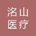 山东洺山医疗科技有限公司