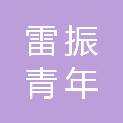 白城市雷振青年街市场百货专柜