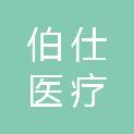 甘肃伯仕医疗科技有限公司