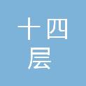 四川十四层广告有限公司