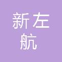 福州新左航开发建设有限公司