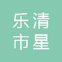 乐清市星荟娱乐有限公司