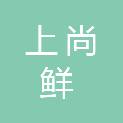 成都上尚鲜食品有限公司