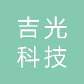 山西吉光科技有限公司