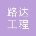 河北路达工程有限公司