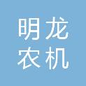 石嘴山市明龙农机作业有限公司