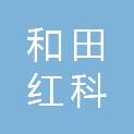 和田红科网安科技有限公司