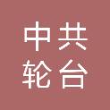 中共轮台县委党校