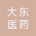 贵州大东医药有限公司