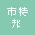齐齐哈尔市特邦建筑工程有限公司