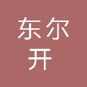 苏州东尔开机械有限公司