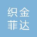 织金菲达绿色环境有限公司