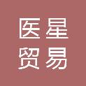 上海医星贸易有限公司