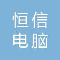 白城市恒信电脑商店