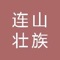 连山壮族瑶族自治县文化馆