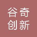 深圳市谷奇创新科技有限公司
