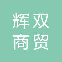 宜宾市辉双商贸有限公司