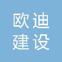 江苏欧迪建设工程有限公司