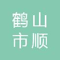 鹤山市顺越食品贸易有限公司