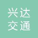 唐山兴达交通工程有限公司
