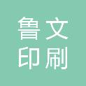 济南鲁文印刷有限公司