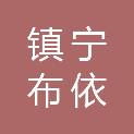 镇宁布依族苗族自治县交通运输局